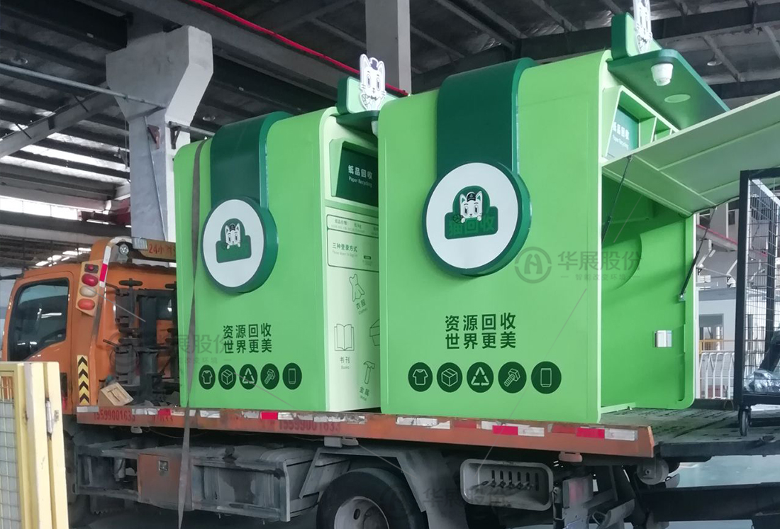 華展貓先生，廢品回收箱，智能再生資源回收站