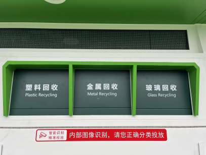 貓先生智能廢品回收箱，再生資源回收站，垃圾回收機(jī)柜