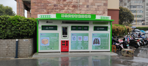 廢品回收設(shè)備，智能回收站，再生資源回收箱